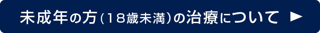 未成年の治療について