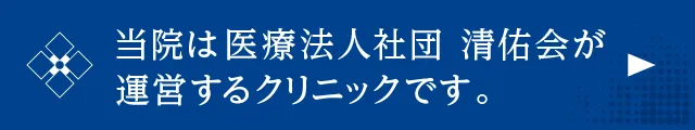 当院は医療法人社団 清佑会が運営するクリニックです。