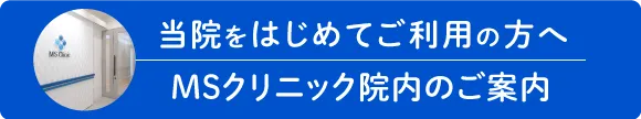 MSクリニック院内のご紹介