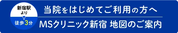 MSクリニック新宿 地図