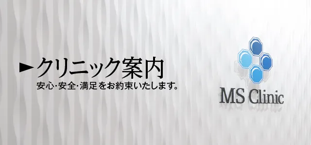 安心・安全・満足をお約束いたします｜クリニック案内｜新宿：新宿駅徒歩3分・横浜：横浜駅徒歩5分・名古屋：名古屋駅徒歩5分