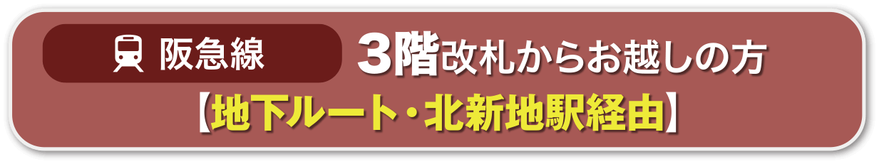阪急線｜3階改札からご利用の方地下ルート