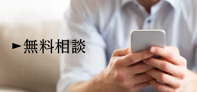 無料メール相談