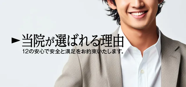 ご来院の患者様に安心・安全・満足をお約束いたします。選ばれる12の安心