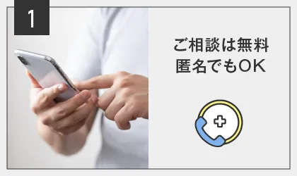 POINT01:24時間相談無料匿名でもOK