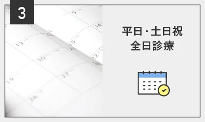 POINT03:平日・土日祝 全日診療