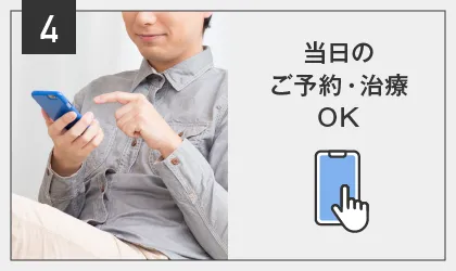 POINT04:当日のご予約・当日の治療OK