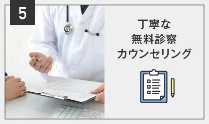 POINT05:丁寧な無料診察 カウンセリング