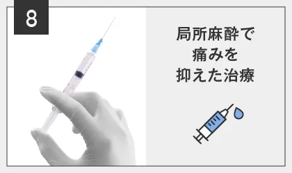 POINT08:痛くない5段階無痛麻酔