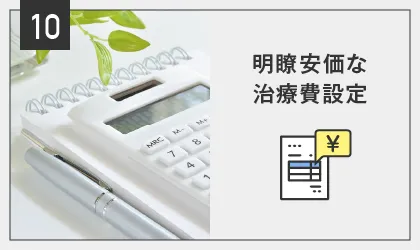 POINT10:明瞭安価な治療費設定