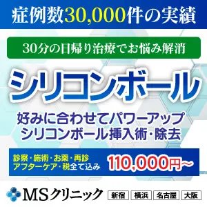 シリコンボール挿入術｜MSクリニック【新宿・横浜・大宮・名古屋・大阪】